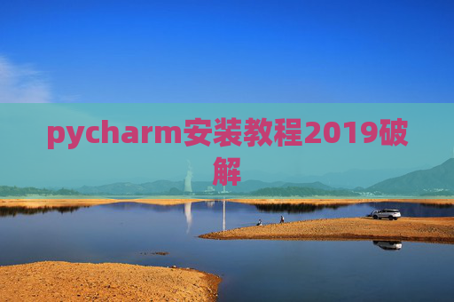 pycharm安装教程2019破解 pycharm安装教程2019破解